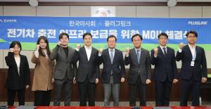 <서울> 한국마사회-플러그링크, 전기차 충전 인프라 구축협력 MOU 체결