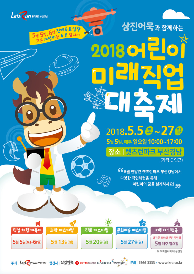 2018 어린이미래직업 대축제-2018.5.5(토)~27(일),5월5일 매주 일요일 10:00~17:00