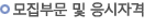 모집부문 및 응시자격