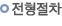 전형절차