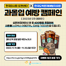 한국마사회 유캔센터와 한국도박문제예방치유원이 함께하는 [과몰입 예방 캠페인](2022년 2 캠페인) 