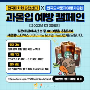 한국마사회 유캔센터와 한국도박문제예방치유원이 함께하는 과몰입 예방 캠페인 