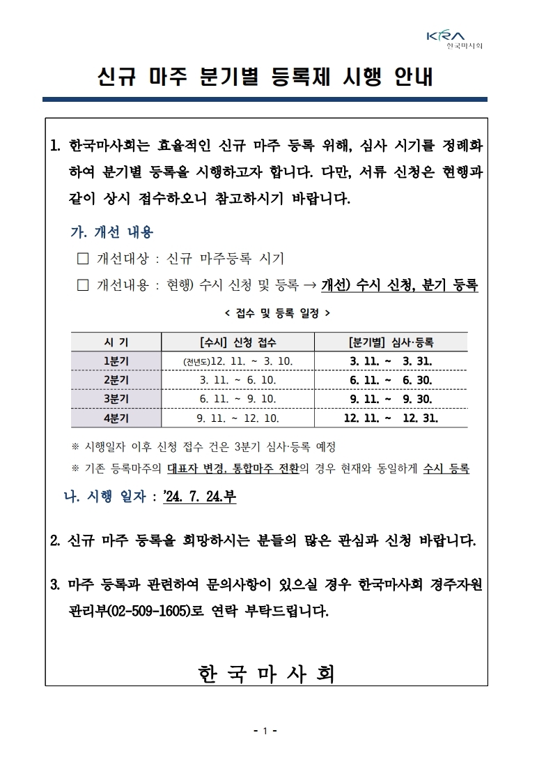 붙임1_(공지사항) 신규마주 분기별 등록제 시행.pdf_page_1.jpg