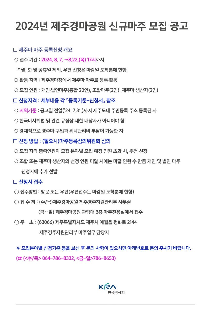 2024년-제주경마공원-신규마주-모집-공고.jpg