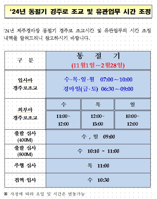 동절기 조교시간 조정.jpg