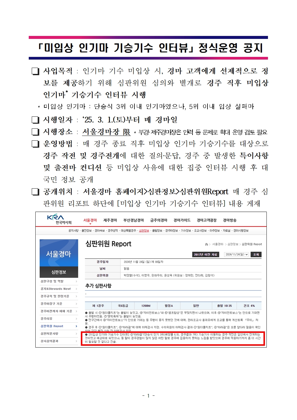 미입상 인기마 인터뷰 정식시행 공지문001.jpg