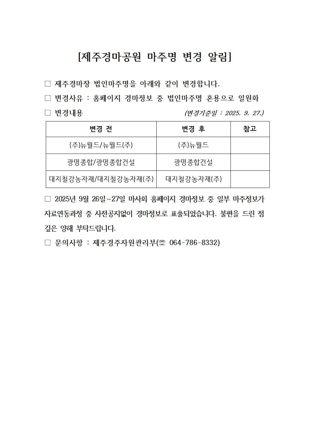 제주경마공원 마주명 변경 알림2001001.jpg