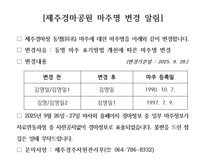 제주경마공원 마주명 변경 알림_동명001.jpg