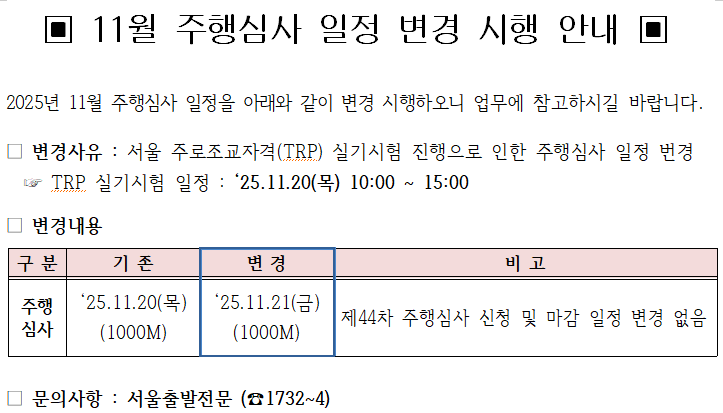 2025년 11월 서울 경주마 조교심사 일정 변경 공지.png