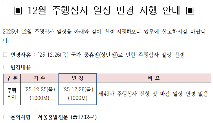 2025년 12월 서울 경주마 조교심사 일정 변경 공지.png