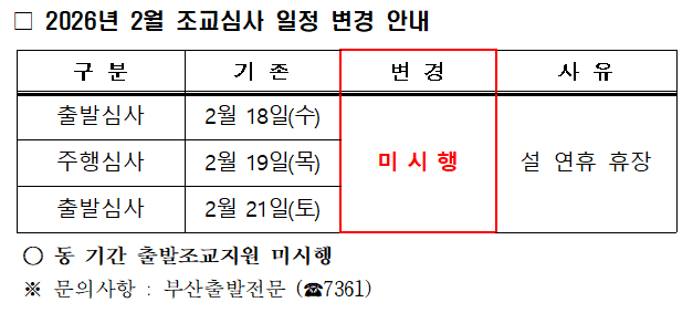 26년 2월 조교심사 일정 변경.png