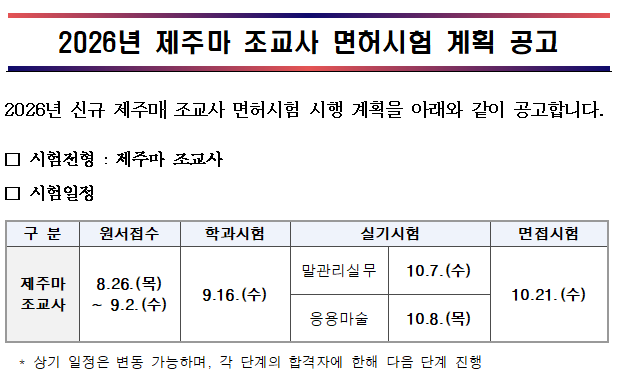 [공고] 2026년 제주마 조교사 면허시험 시행계획.PNG