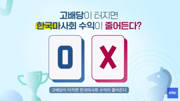 [환급금]고배당이 터지면 한국마사회 수익은 줄어들까요?ㅣKRBC 경마 가이드