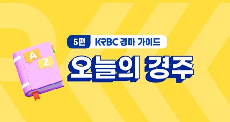 오늘의 경주 보는 방법 ㅣ경마 가이드 5편