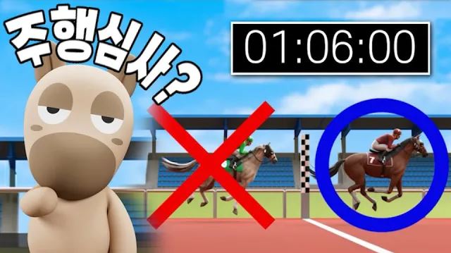 경주마가 되려면?