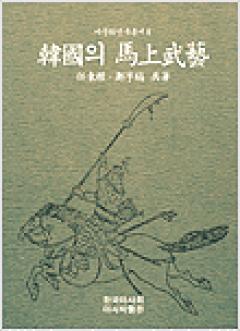 2권 『한국의 마상무예』 
