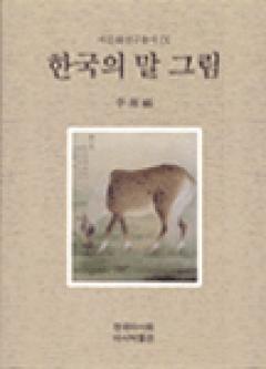 9권 『한국의 말그림』 