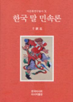 10권 『한국의 말민속』 