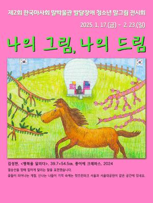 제2회 한국마사회 말박물관 발달장애 청소년 말그림 전시회 