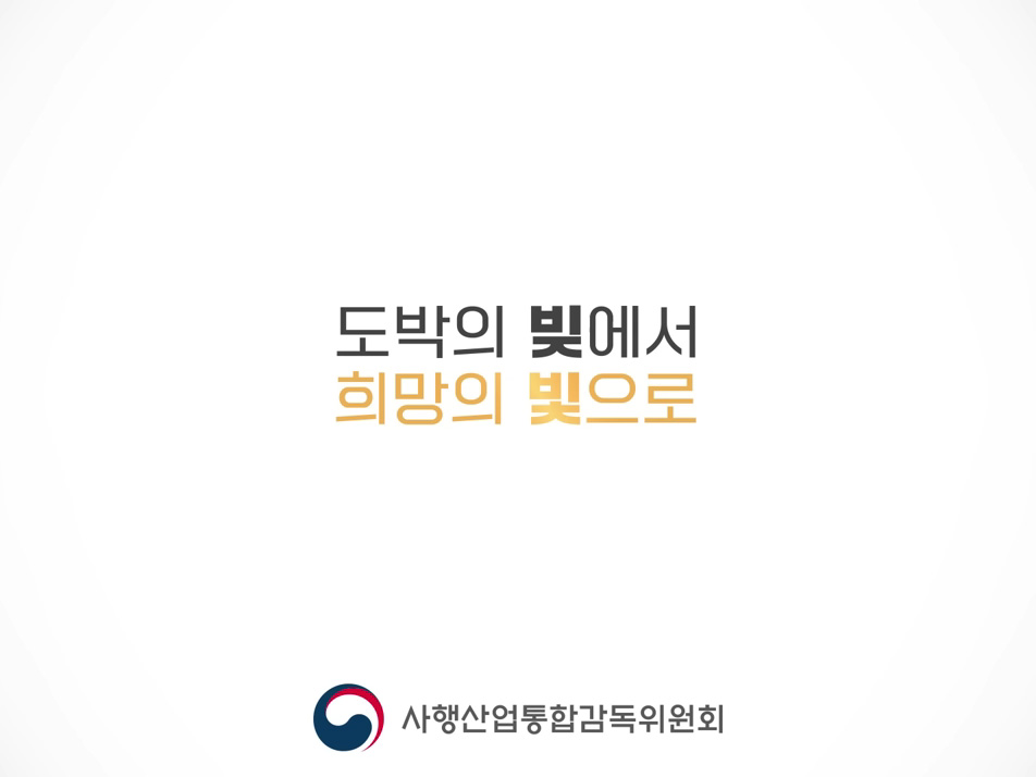 도박의 빚에서 희망의 빛으로 | 사감위 홍보영상 (성인Ver)
