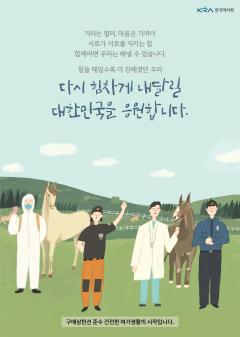 코로나19 예방 및 대국민 응원 캠페인(지면광고)