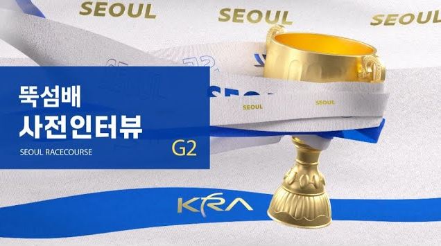 [사전 인터뷰] 뚝섬배 미리보기!