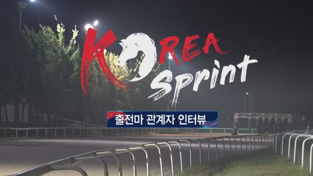 [2026 코리아스프린트] 사전인터뷰