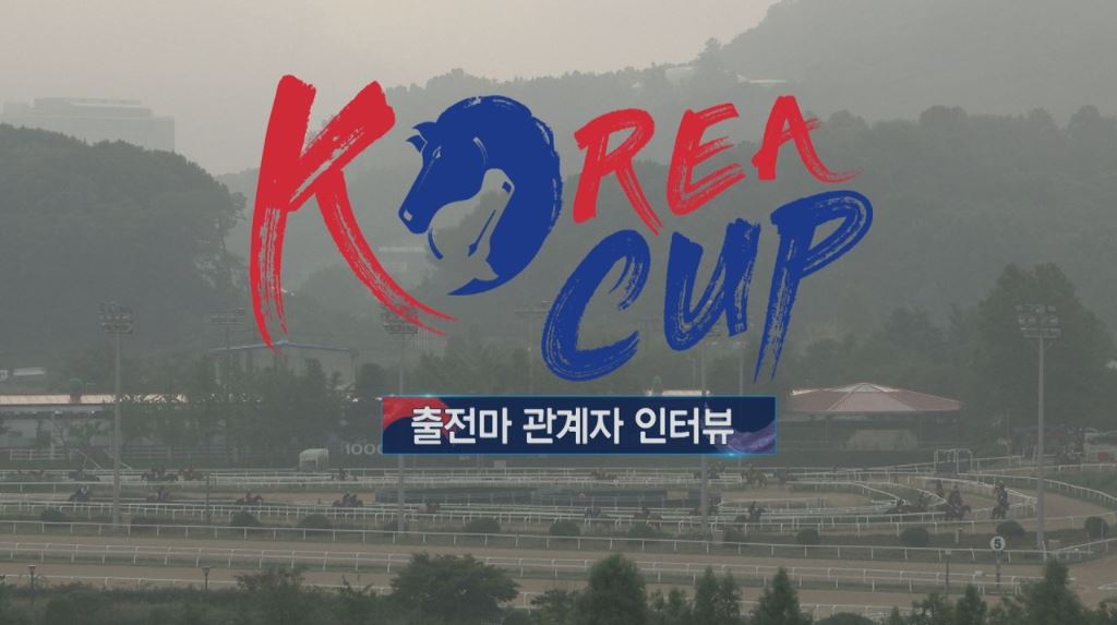 [2026 코리아컵] 사전인터뷰