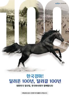 한국경마 100주년 기념(지면광고)