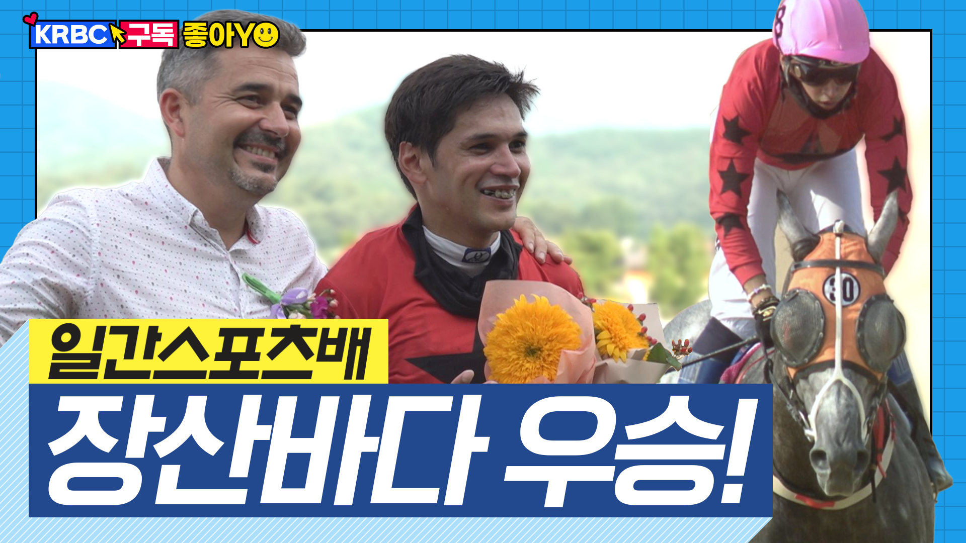 토니조교사, 한국 첫 대상경주 우승!